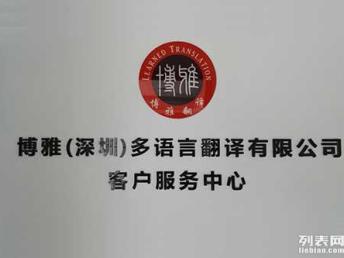 國(guó)外駕照專業(yè)翻譯 深圳多語(yǔ)言翻譯服務(wù)首選博雅