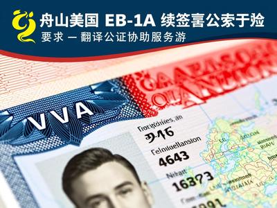 舟山美國(guó)EB-1A續(xù)簽簽證翻譯公證協(xié)助服務(wù)